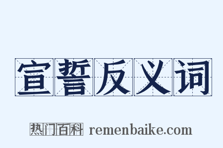 宣誓反义词是什么意思的图片